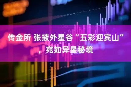 传金所 张掖外星谷“五彩迎宾山”，宛如异星秘境