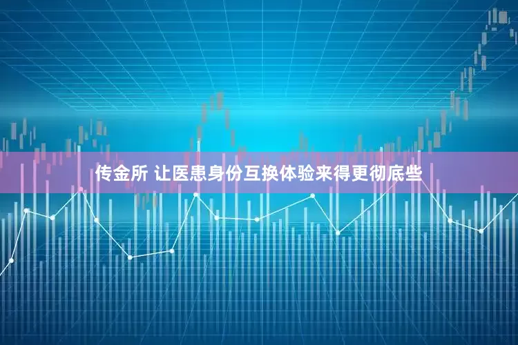 传金所 让医患身份互换体验来得更彻底些
