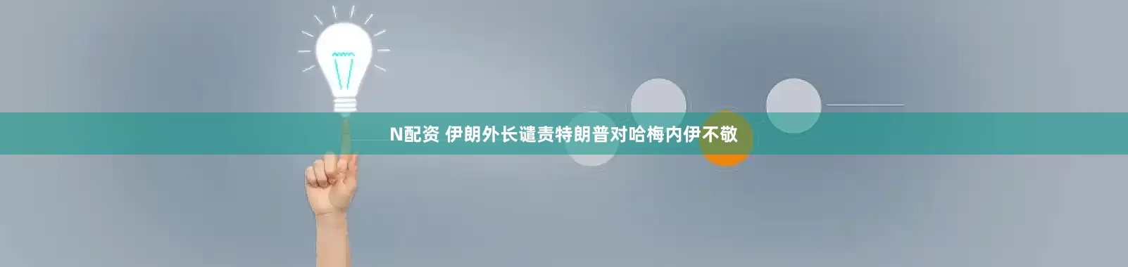 N配资 伊朗外长谴责特朗普对哈梅内伊不敬