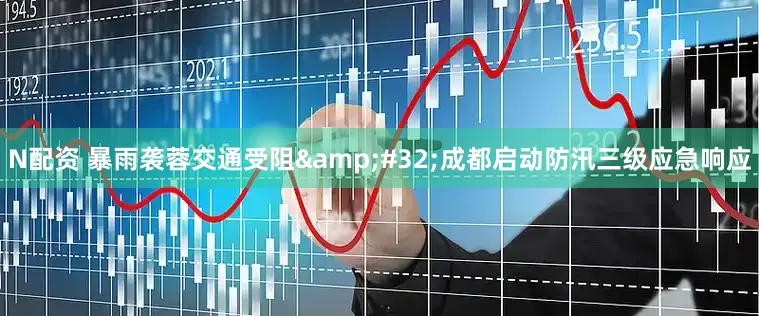 N配资 暴雨袭蓉交通受阻&#32;成都启动防汛三级应急响应
