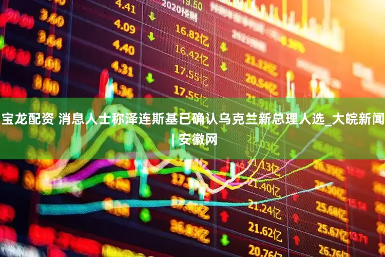 宝龙配资 消息人士称泽连斯基已确认乌克兰新总理人选_大皖新闻 | 安徽网
