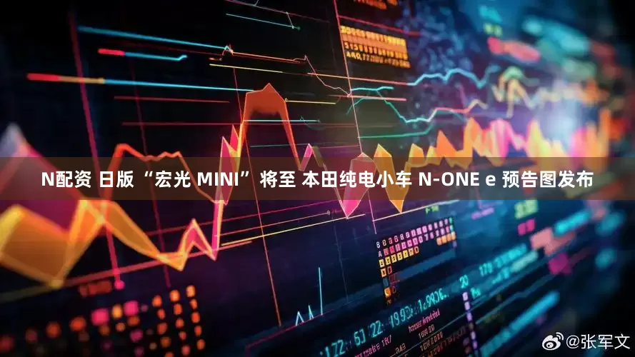 N配资 日版 “宏光 MINI” 将至 本田纯电小车 N-ONE e 预告图发布