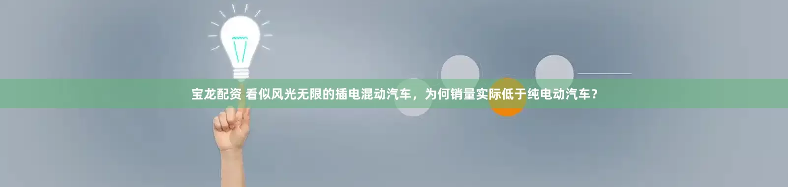 宝龙配资 看似风光无限的插电混动汽车，为何销量实际低于纯电动汽车？