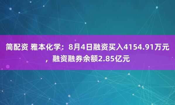 简配资 雅本化学：8月4日融资买入4154.91万元，融资融券余额2.85亿元